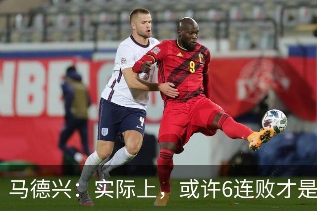 马德兴：实际上，或许6连败才是亚洲足球更接近于真实的水准