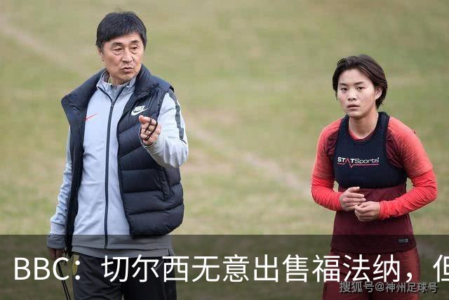 BBC：切尔西无意出售福法纳，但球员需要在激烈竞争中证明自己